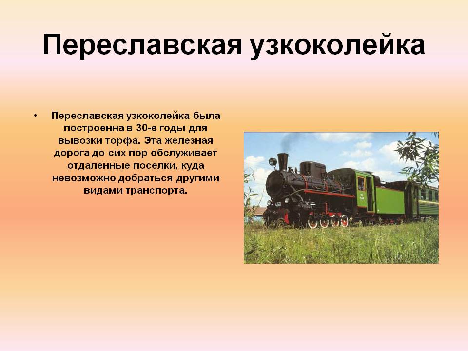 Переславская узкоколейка