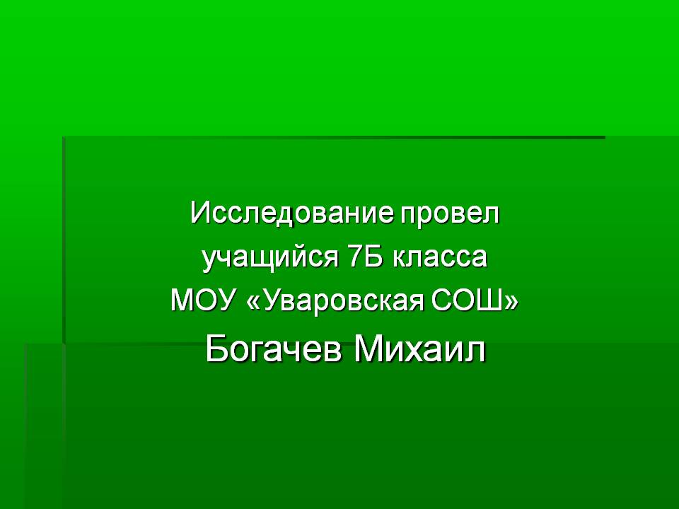 Исследование провел