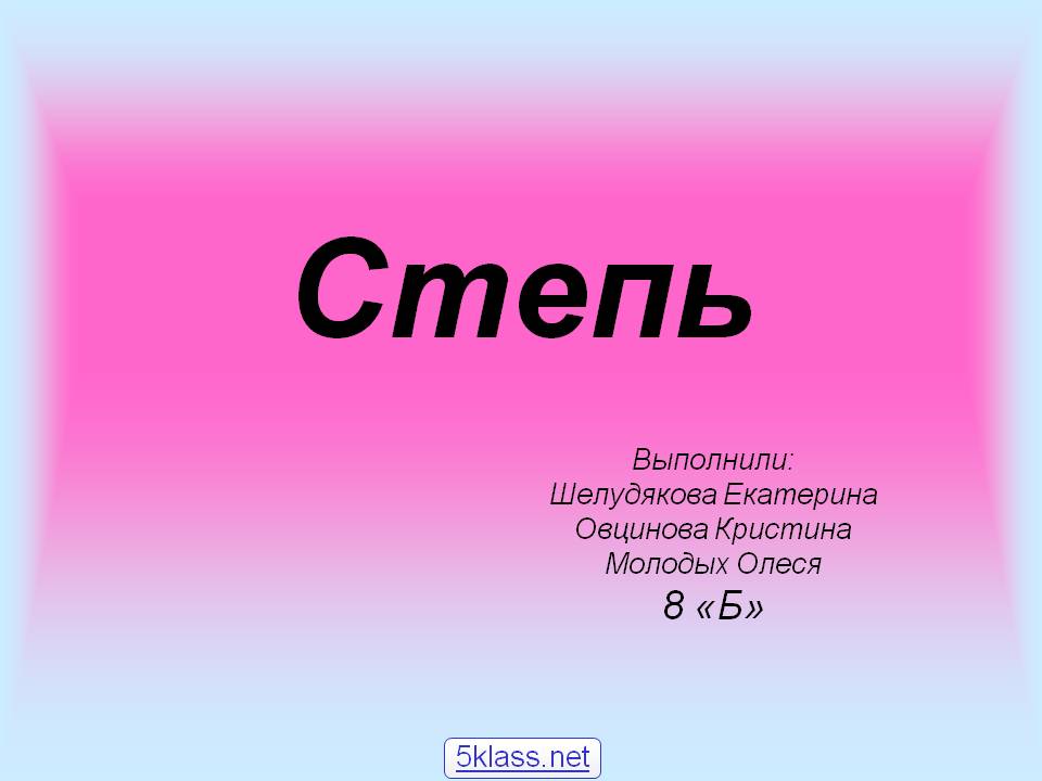 Степь