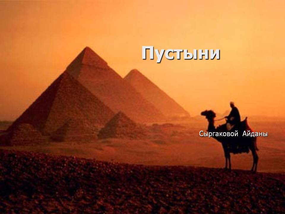 Пустыни