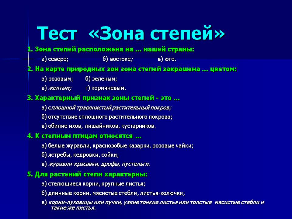 Тест «Зона степей»