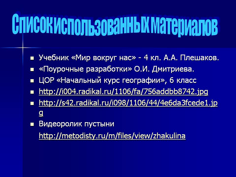 Список использованных материалов