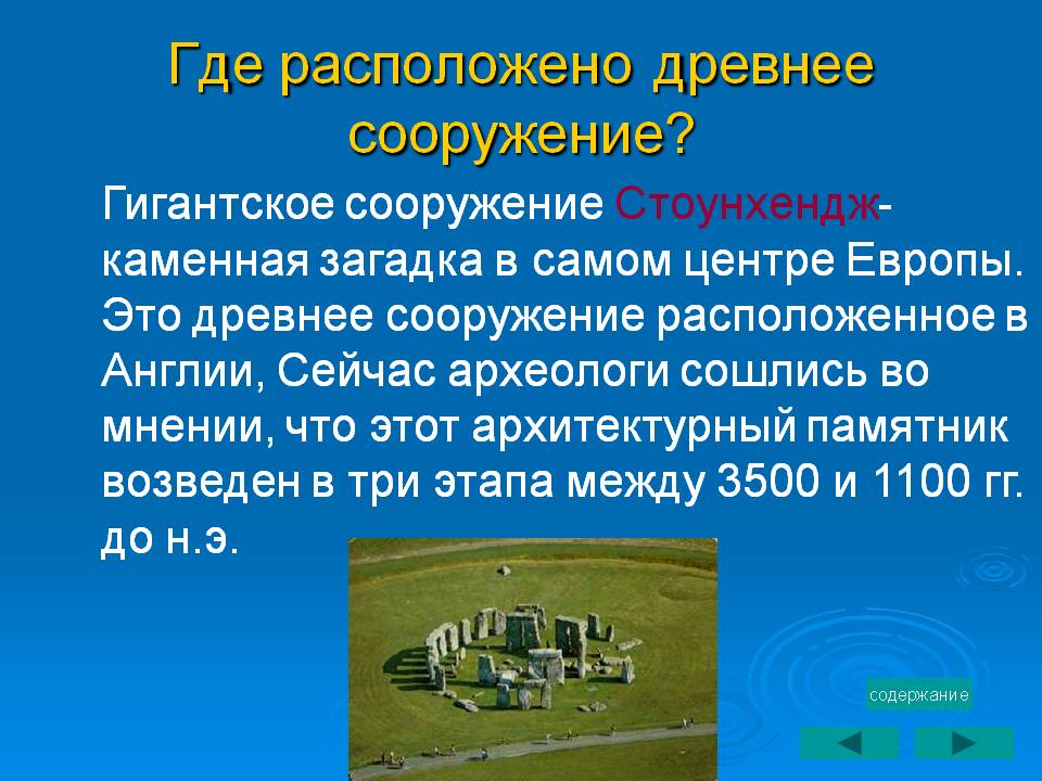 Где расположено древнее сооружение