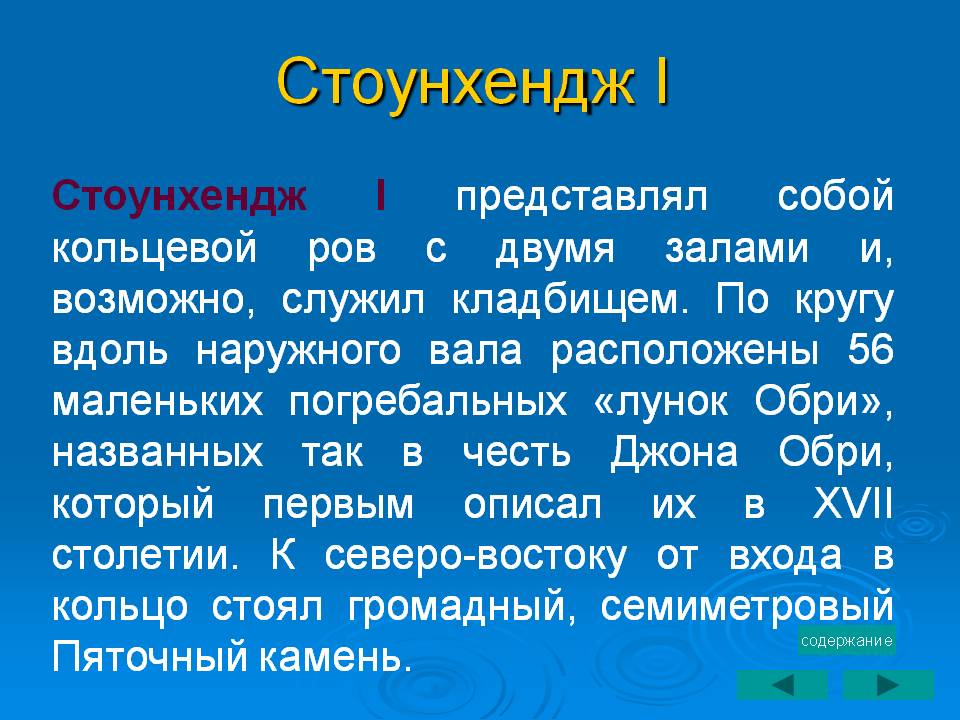 Стоунхендж I