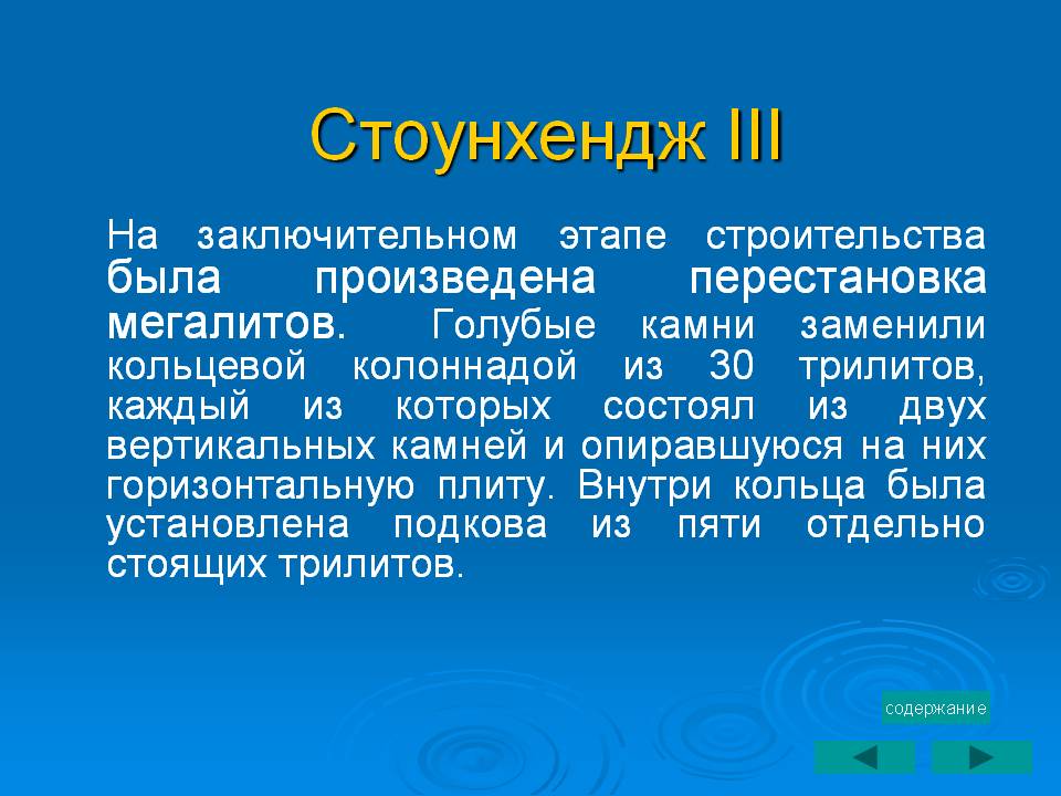Стоунхендж III