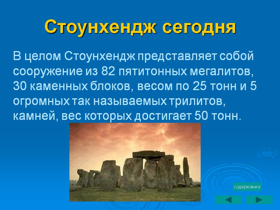 Стоунхендж сегодня