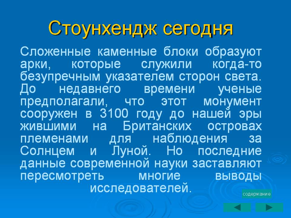 Стоунхендж сегодня