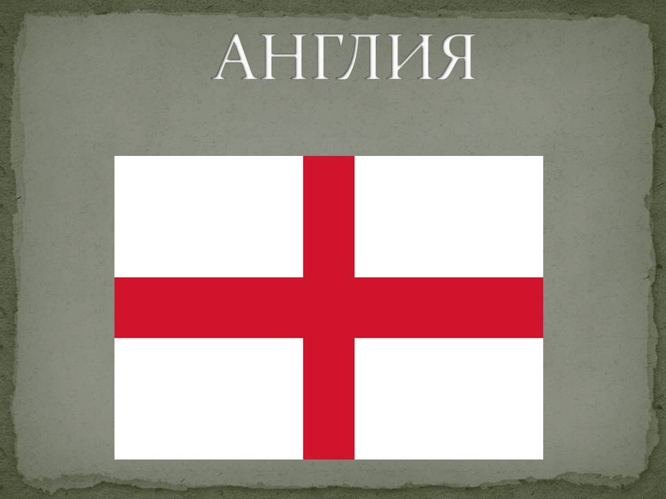 Англия