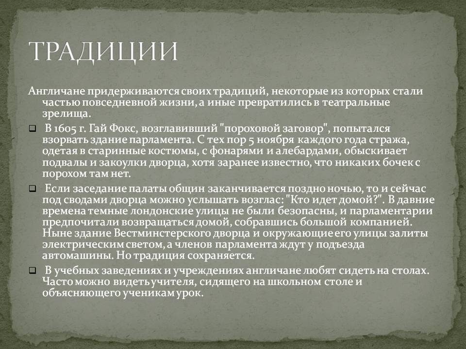 Традиции