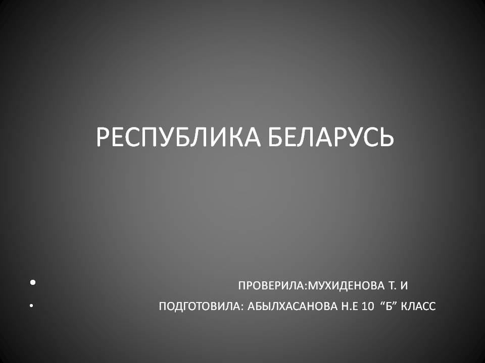 Республика беларусь