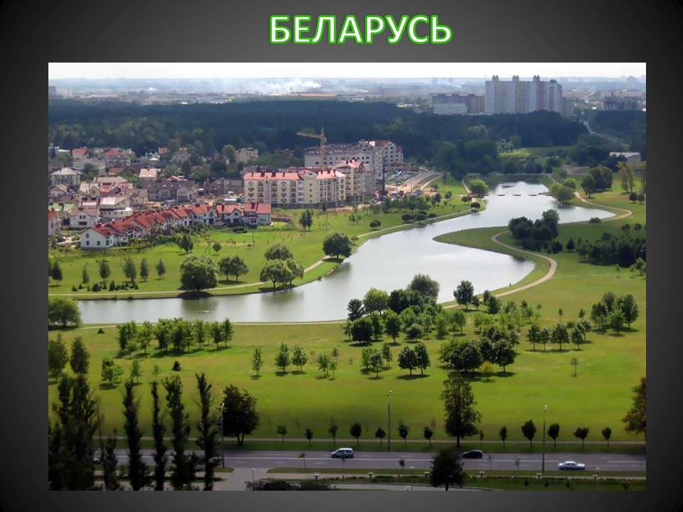 Беларусь
