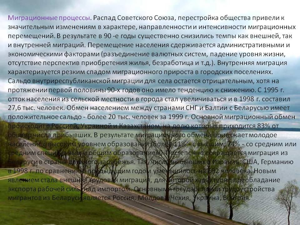 Миграционные процессы