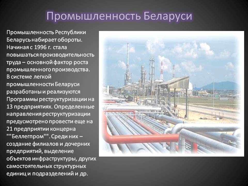 Промышленность Беларуси