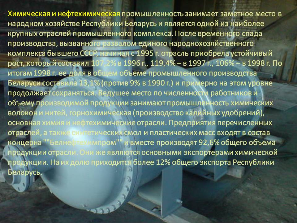 Химическая и нефтехимическая промышленность занимает заметное место в