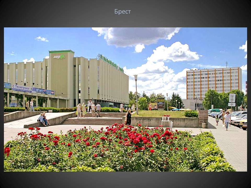Брест