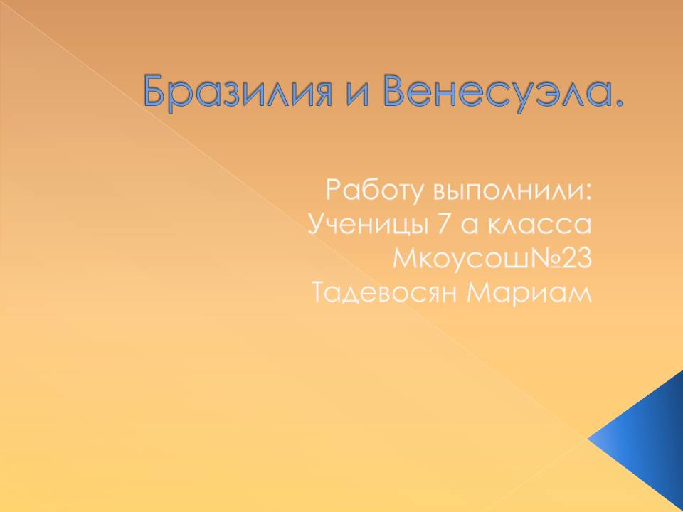 Бразилия и Венесуэла