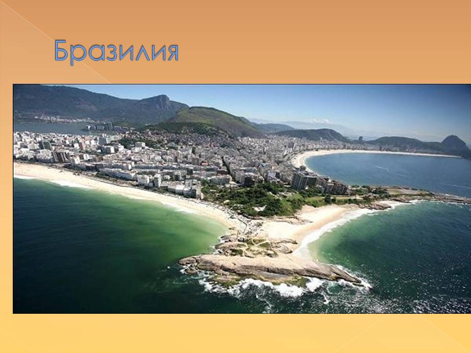 Бразилия