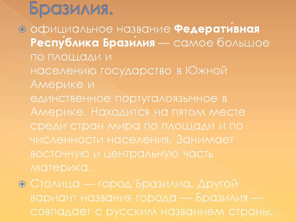 Бразилия