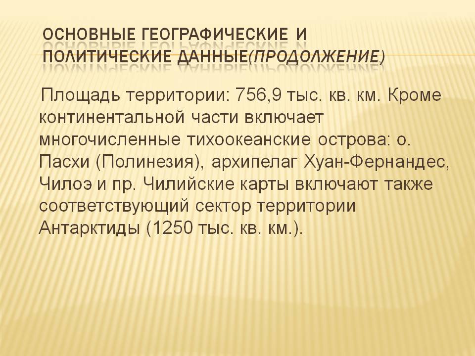 Основные географические и политические данные(продолжение)