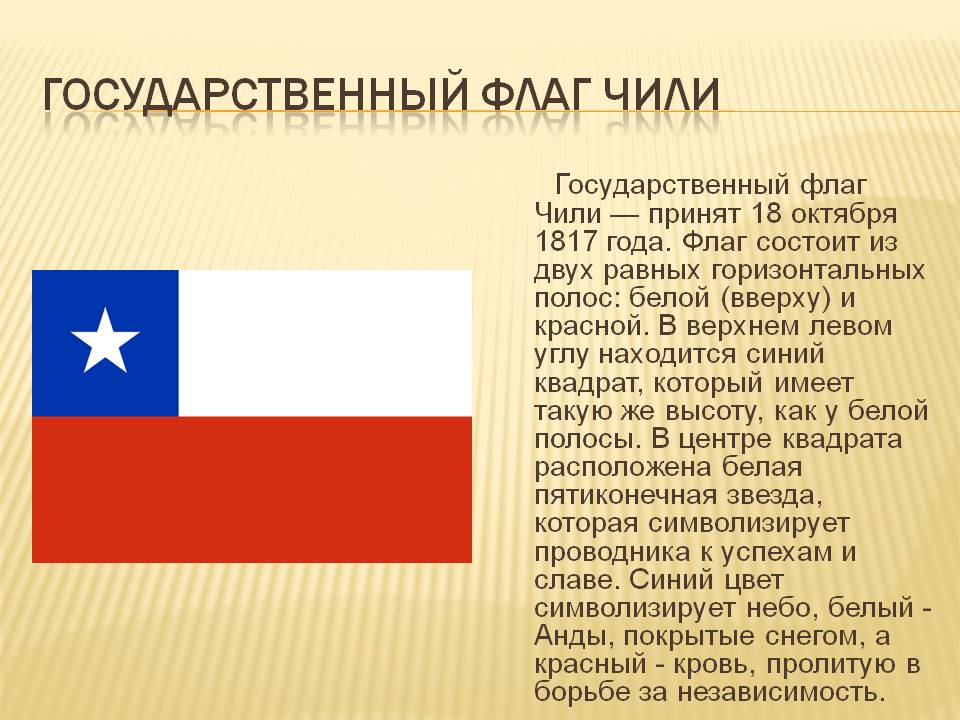 Государственный флаг Чили