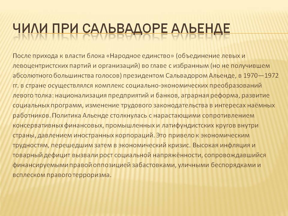 Чили при Сальвадоре Альенде