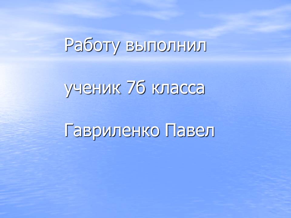 Работу выполнил ученик 7б класса Гавриленко Павел