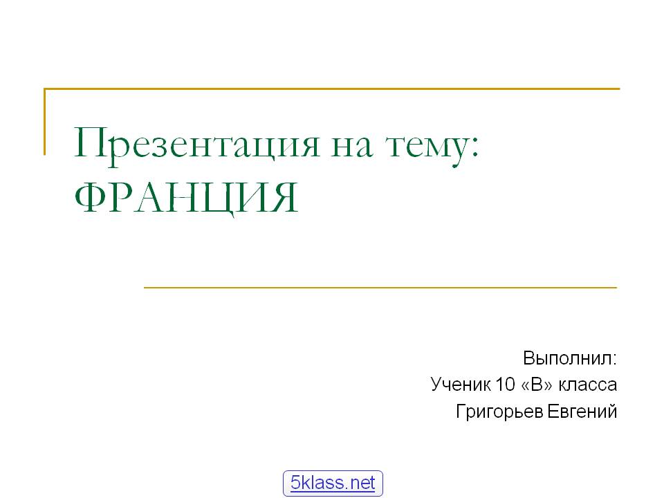 Презентация на тему: ФРАНЦИЯ