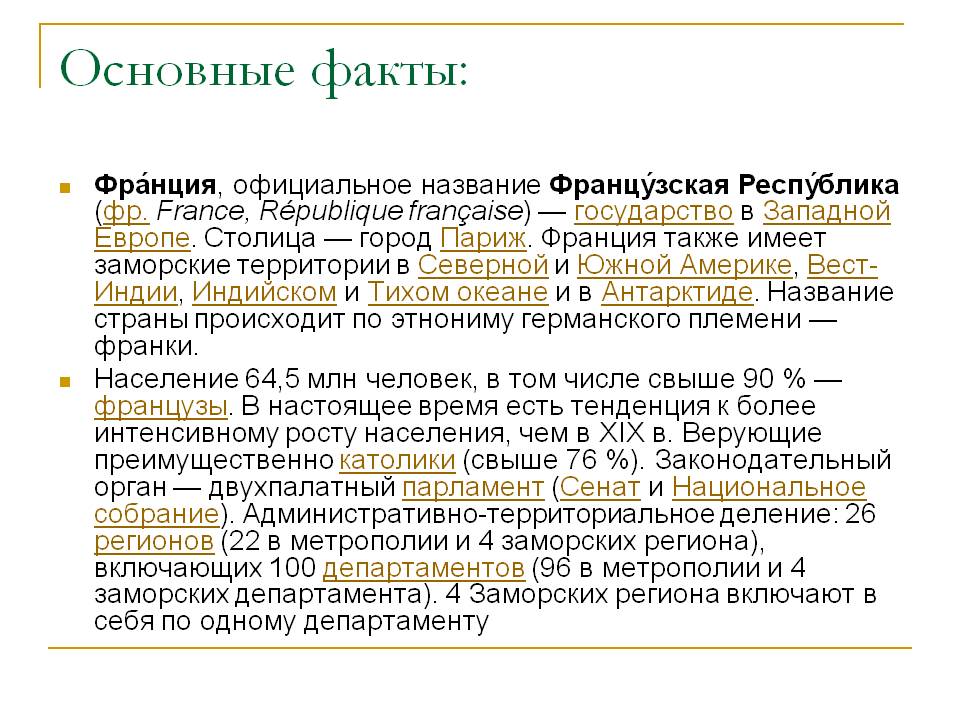 Основные факты: