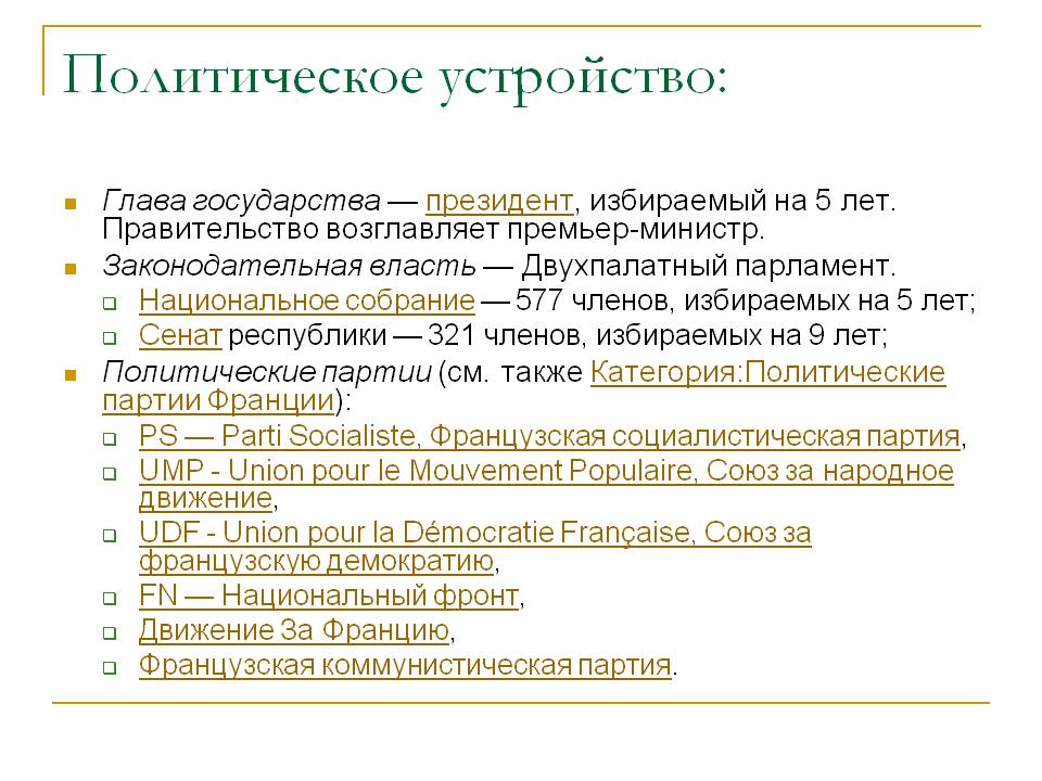 Политическое устройство: