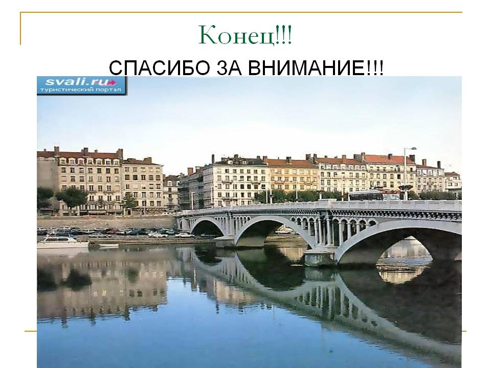 Конец!