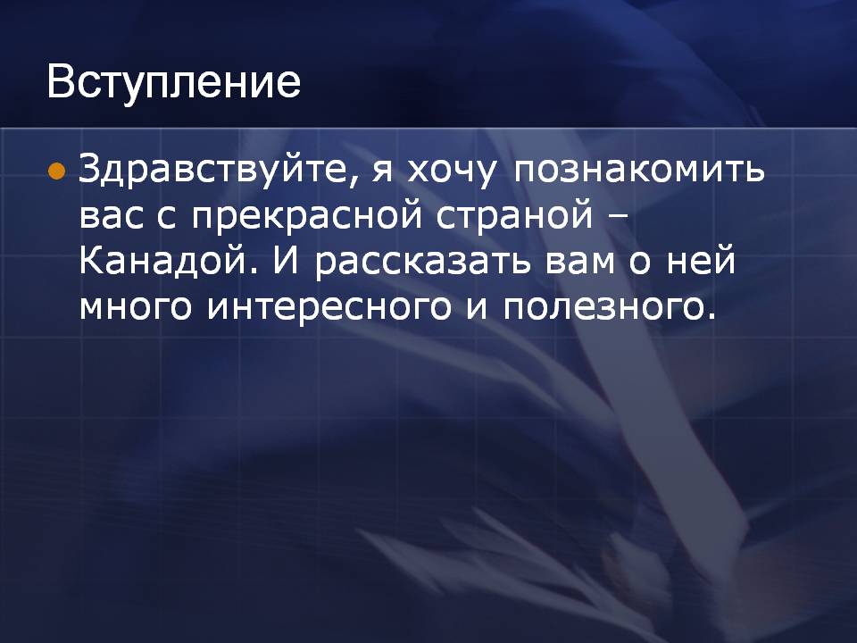 Вступление