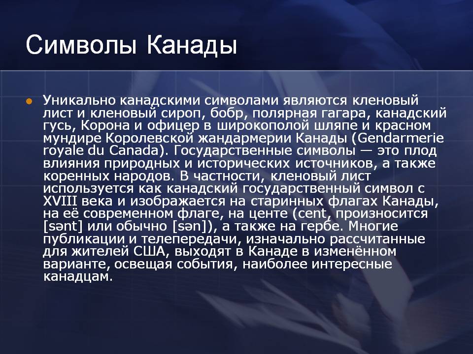 Символы Канады