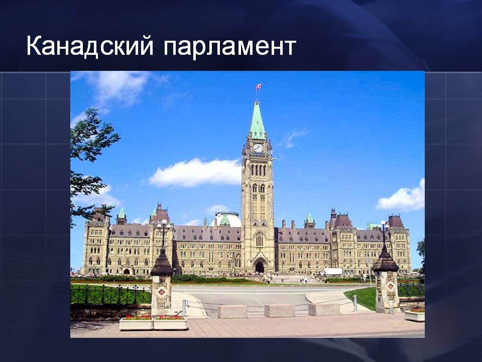 Канадский парламент