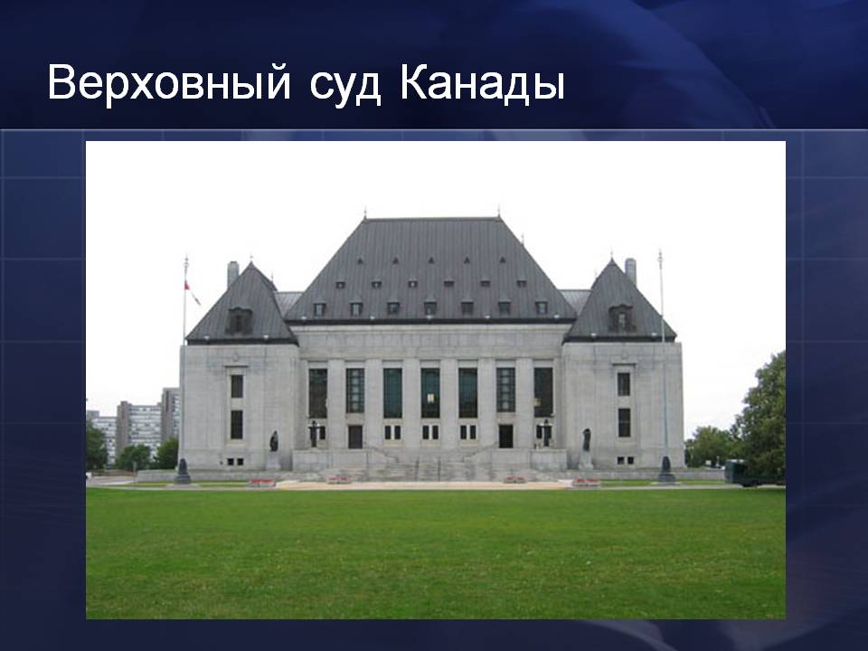 Верховный суд Канады