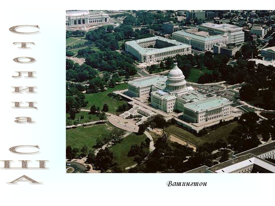 Столица США