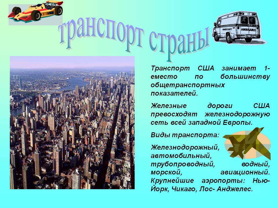 Транспорт страны
