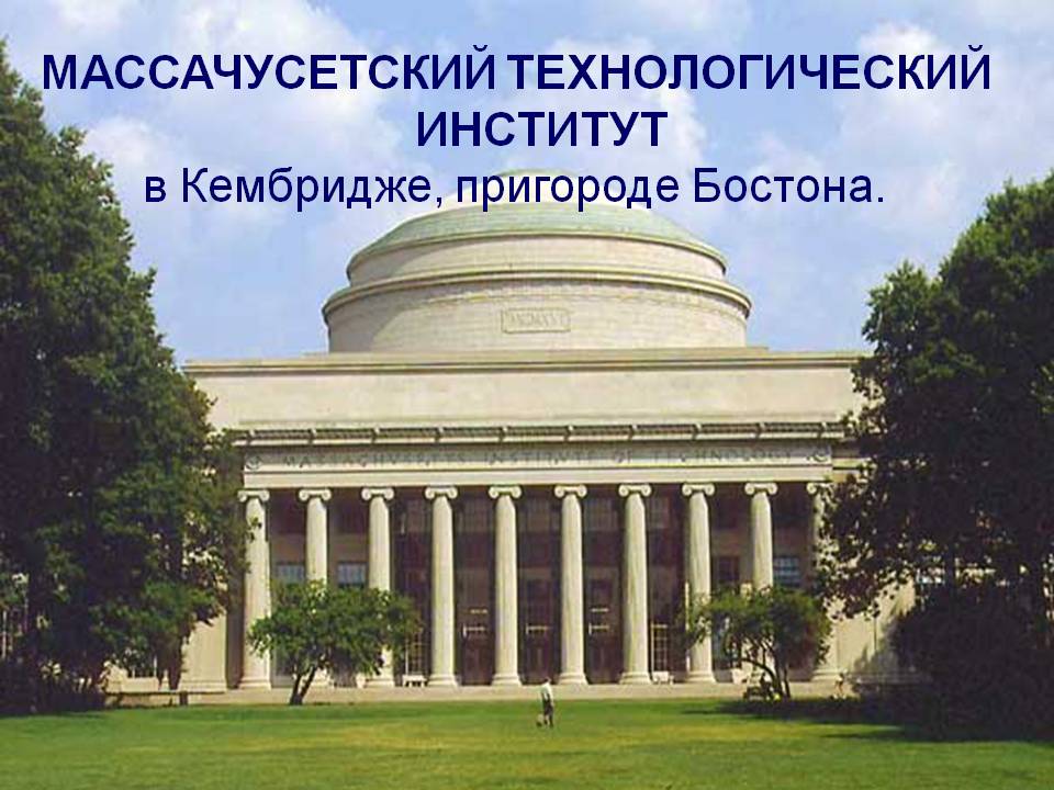 МАССАЧУСЕТСКИЙ ТЕХНОЛОГИЧЕСКИЙ ИНСТИТУТ в Кембридже, пригороде Бостона