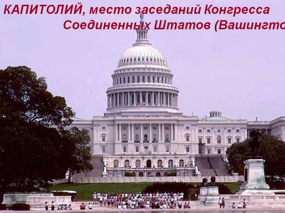 КАПИТОЛИЙ, место заседаний Конгресса Соединенных Штатов (Вашингтон)