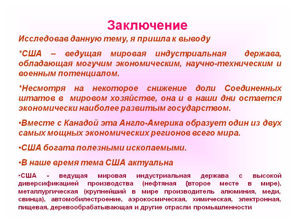 Заключение