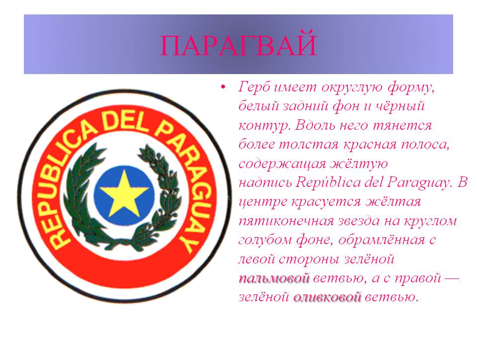 Парагвай