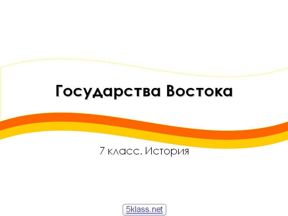 Государства Востока