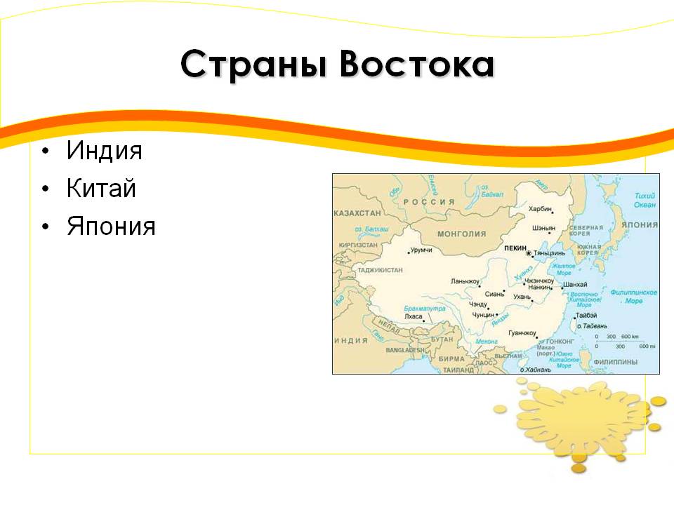 Страны Востока