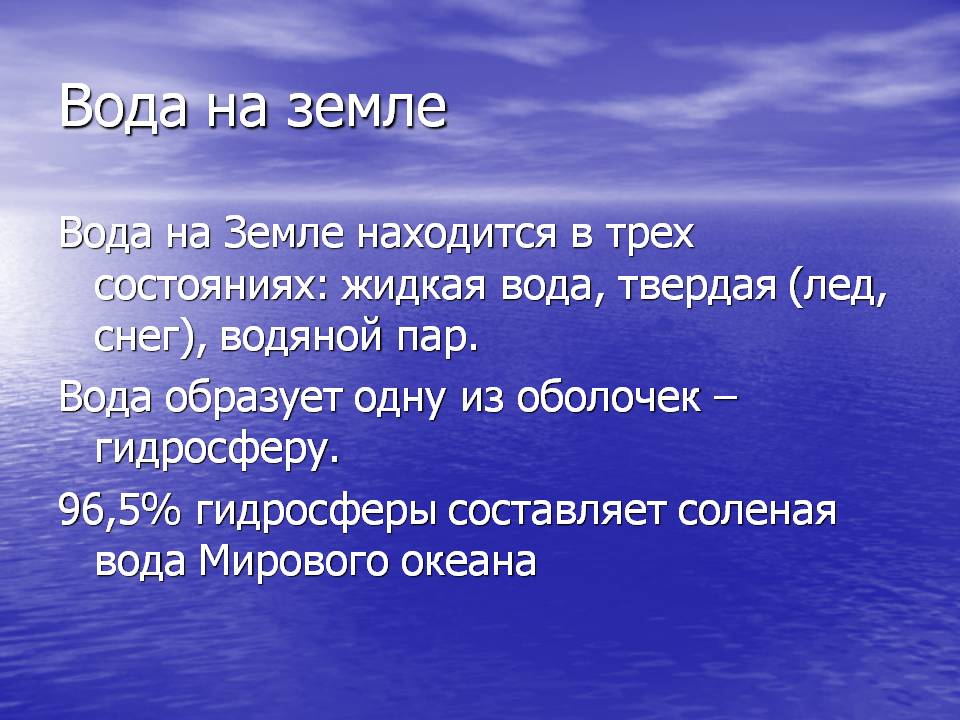 Вода на земле