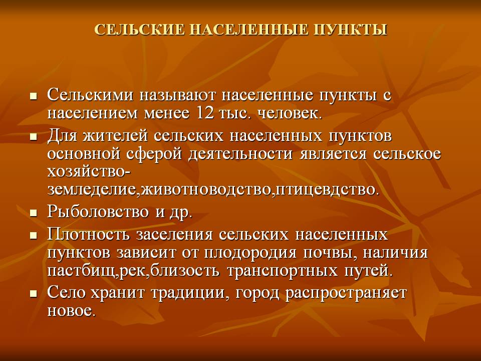 Сельские населенные пункты