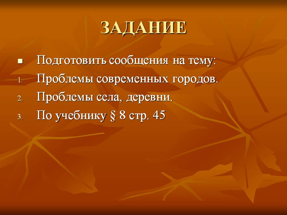 Проблемы современных городов
