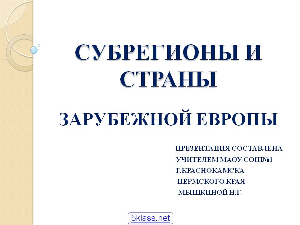Субрегионы и страны