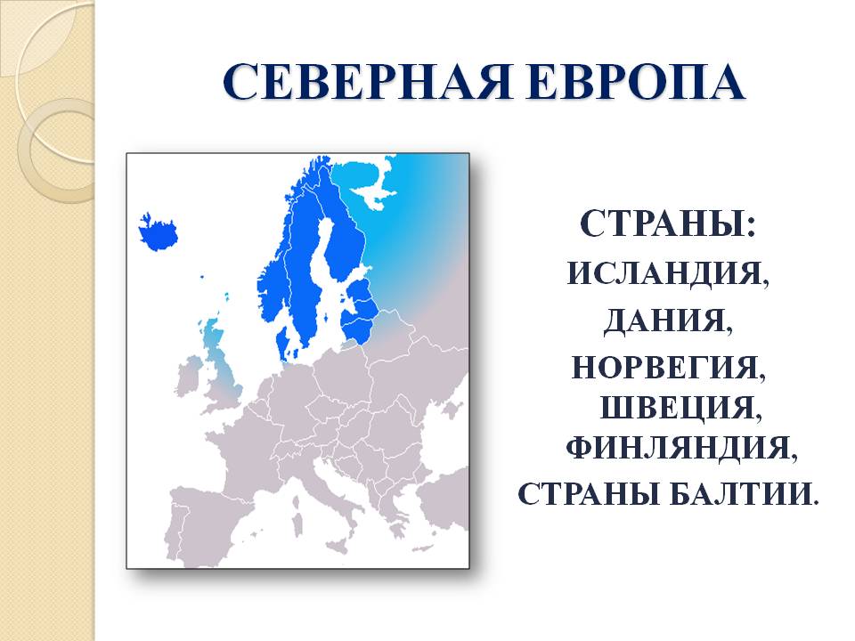 Северная Европа