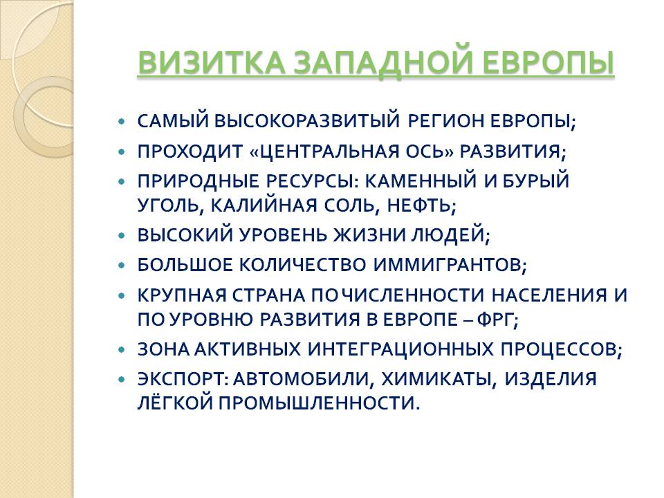Визитка западной Европы