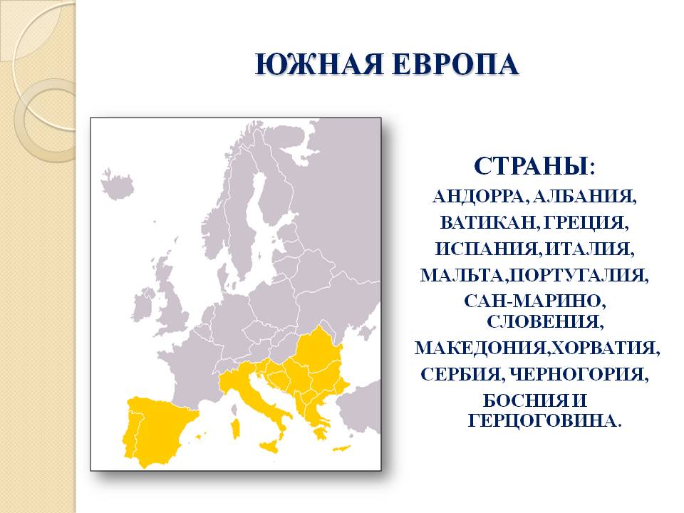 Южная Европа