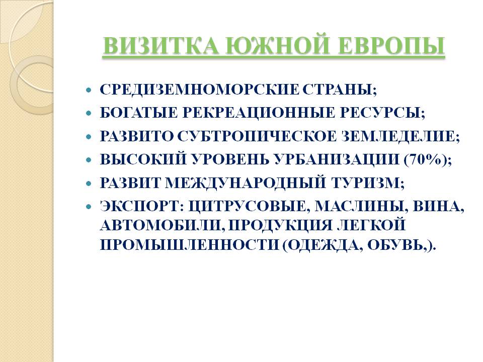 Визитка южной Европы
